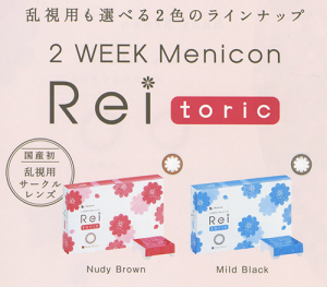 Rei Toric 新発売