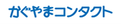 かぐやまコンタクトメールクラブ