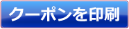クーポンを印刷する