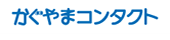 かぐやまコンタクト｜愛知県日進市のコンタクトレンズ販売（安心の眼科隣接店）