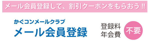 かぐやまコンタクトメール会員登録