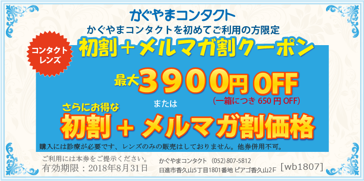 初割 メルマガ割２０１８夏 かぐやまコンタクト 愛知県日進市のコンタクトレンズ販売 安心の眼科隣接店
