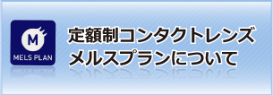 定額制コンタクトレンズ　メルスプランについて